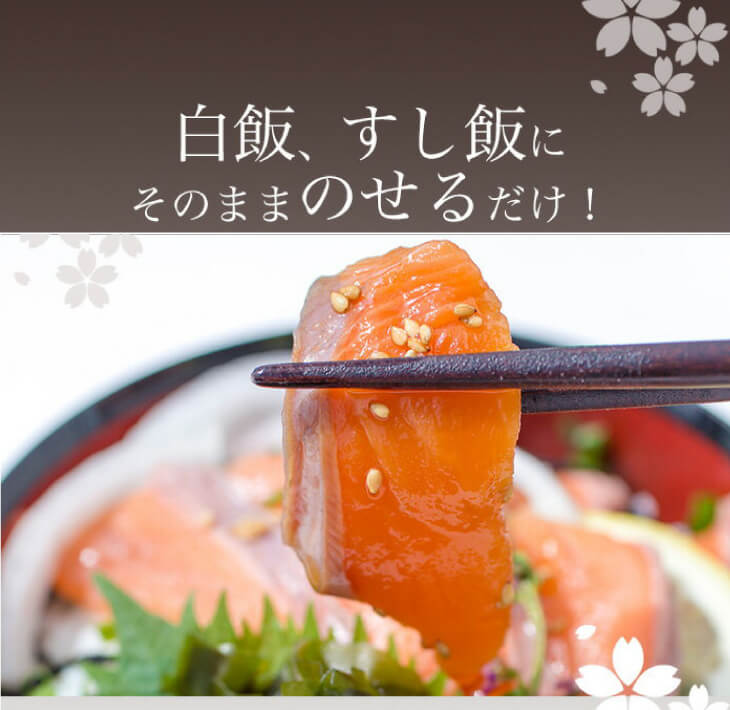 とろける食感！淡路島サクラマス漬け丼(３人前)