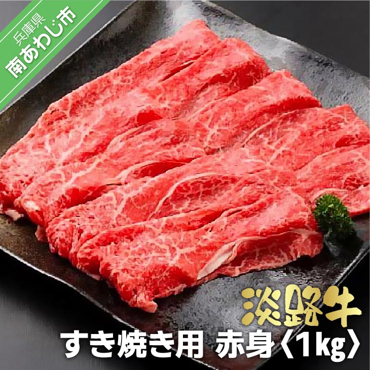淡路牛すき焼き用 赤身 1kg