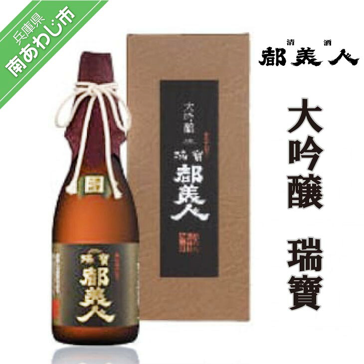 【都美人酒造】大吟醸 瑞寶 720ml
