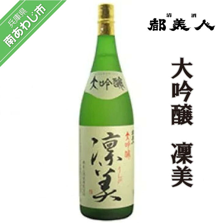 【都美人酒造】大吟醸 凜美 1800ml