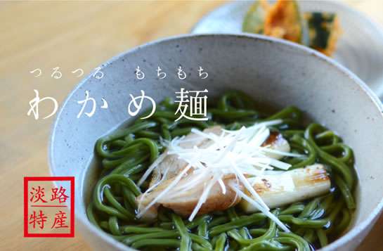 【60年かけてやっと開発！つるモチ】わかめ麺