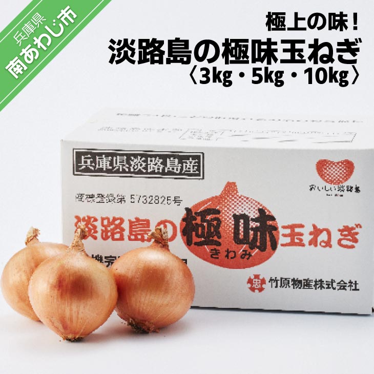 極上の味！「淡路島の極味玉ねぎ」3kg/5kg/10kg
