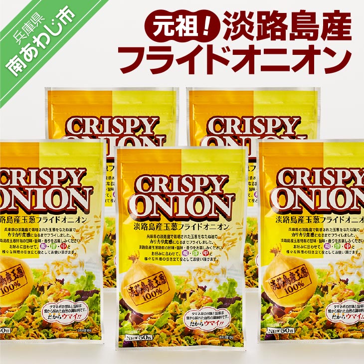 自慢の一品！元祖！淡路島産フライドオニオン