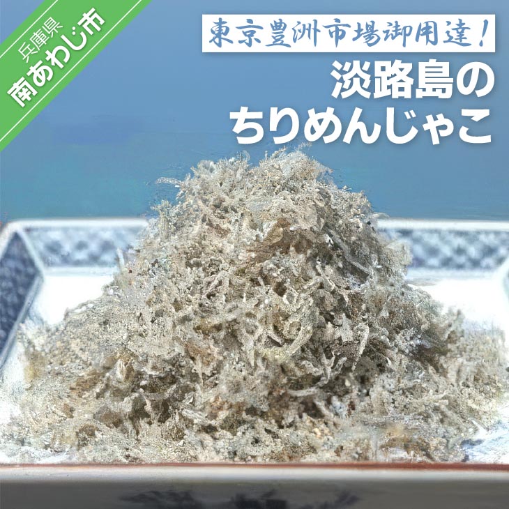 東京 豊洲市場 御用達!淡路島のちりめんじゃこ