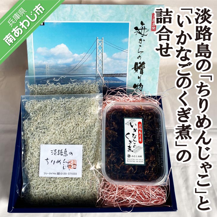 ＜淡路島のちりめんじゃこ＞と＜いかなごのくぎ煮＞の詰合せ