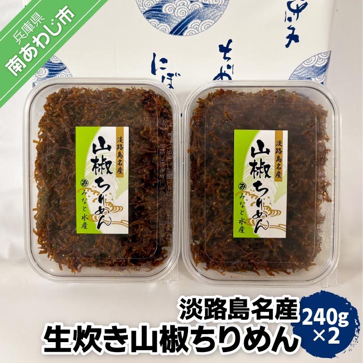 淡路島名産　生炊き山椒ちりめん