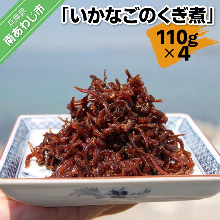 いかなごのくぎ煮 110ｇ×4