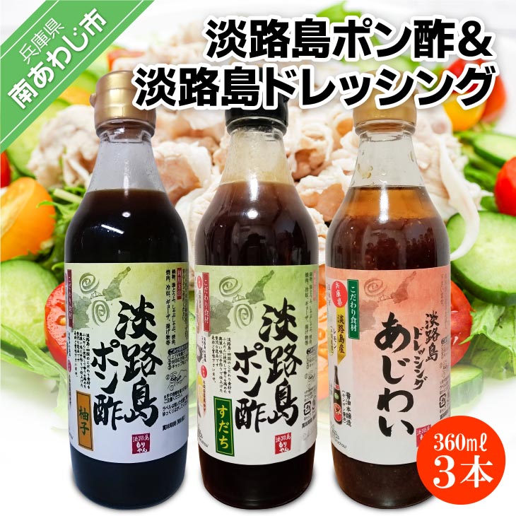 【まるちょう海産】淡路島ポン酢（柚子・すだち）＆淡路島ドレッシング（あじわい）360ml×各1本セット