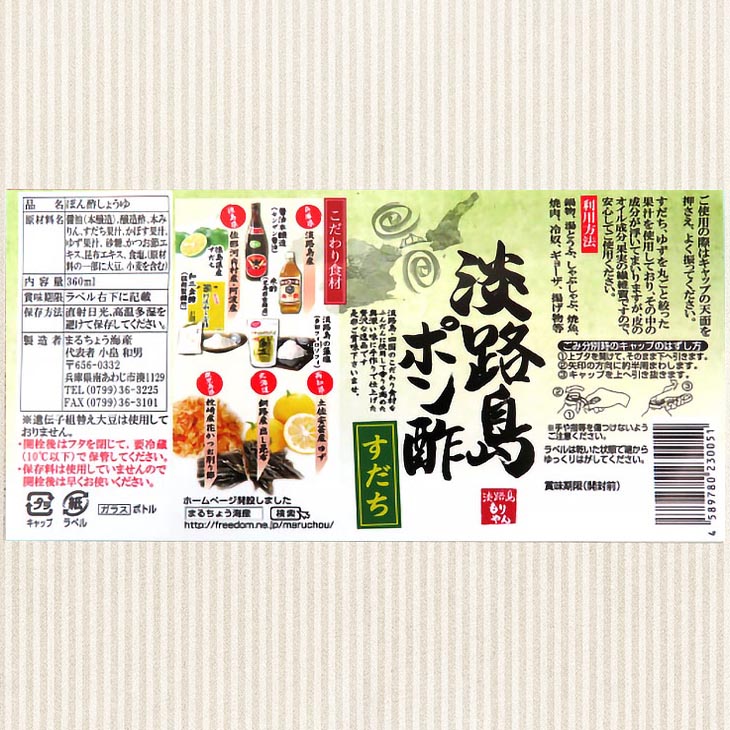 【まるちょう海産】淡路島ポン酢（柚子・すだち）＆淡路島ドレッシング（あじわい）360ml×各1本セット