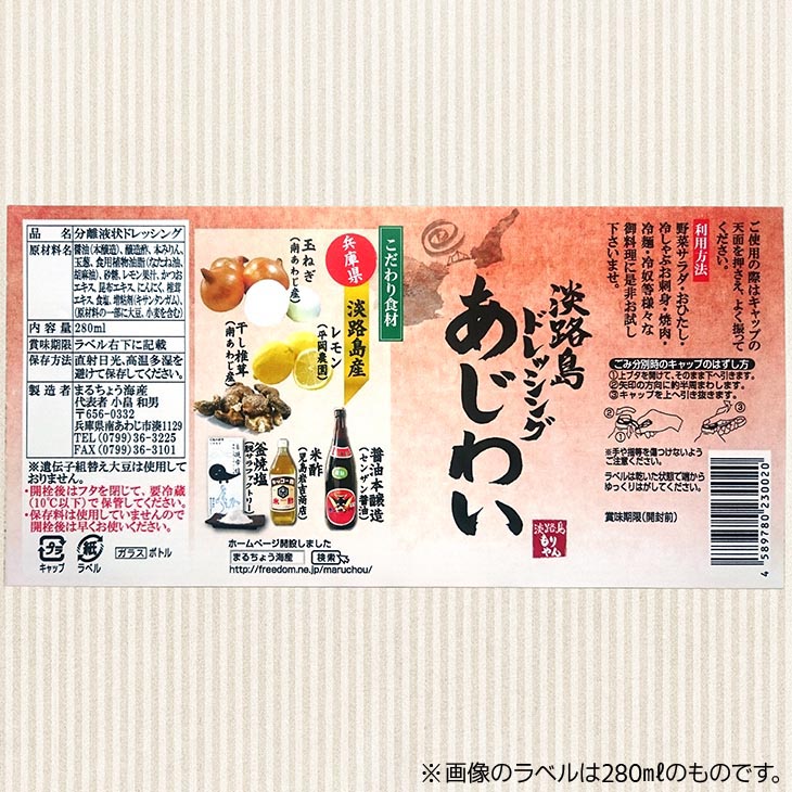 【まるちょう海産】淡路島ポン酢（柚子・すだち）＆淡路島ドレッシング（あじわい）360ml×各1本セット
