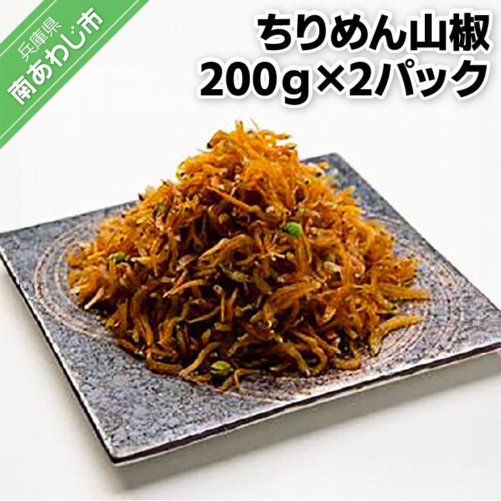 ちりめん山椒（200ｇ×2パック）