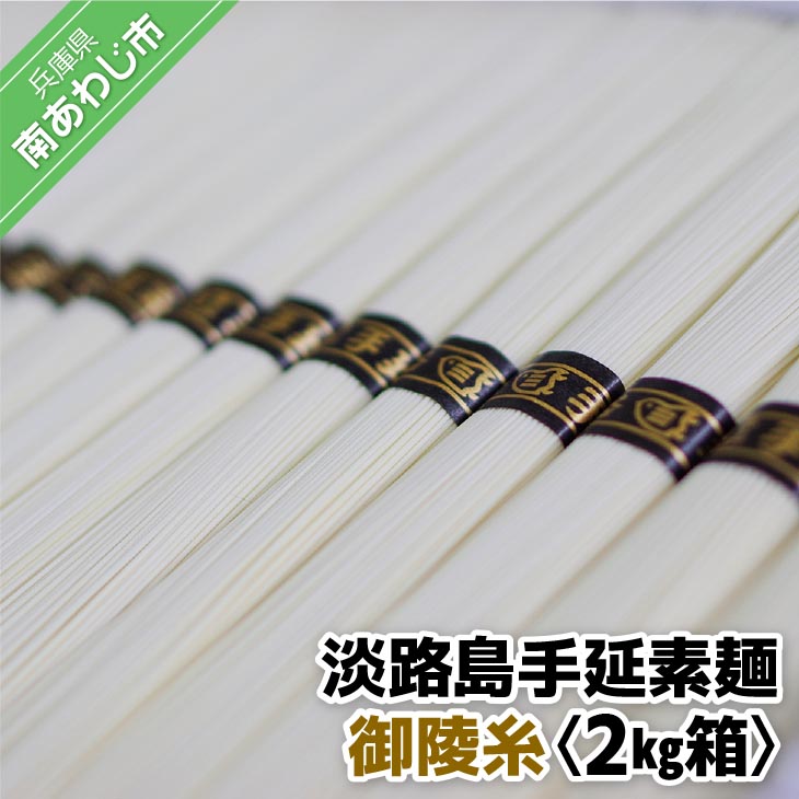 淡路島手延素麺　御陵糸〈2kg箱〉