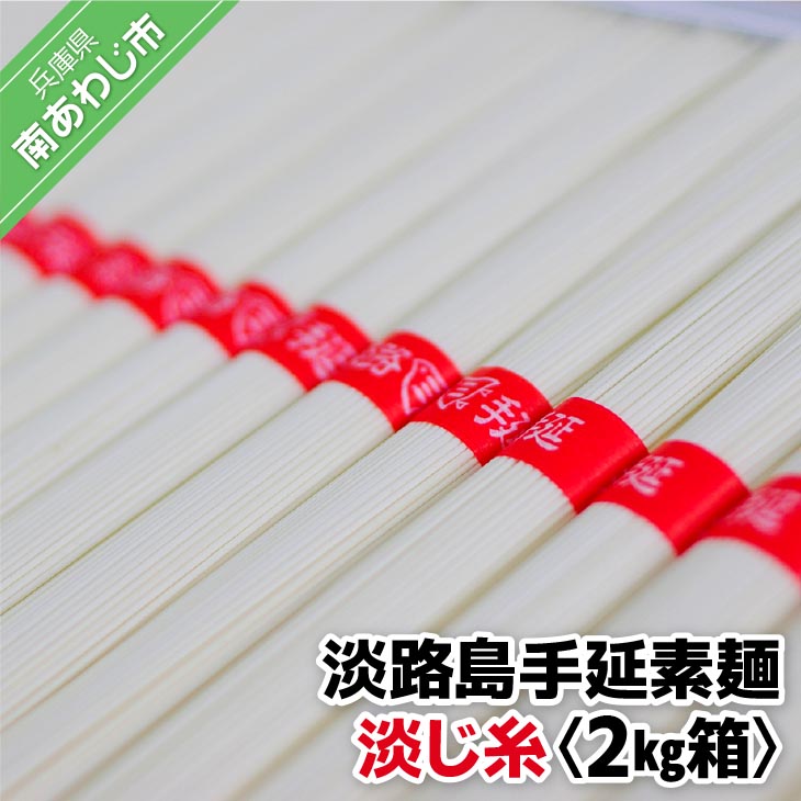 淡路島手延素麺　淡じ糸〈2kg箱〉