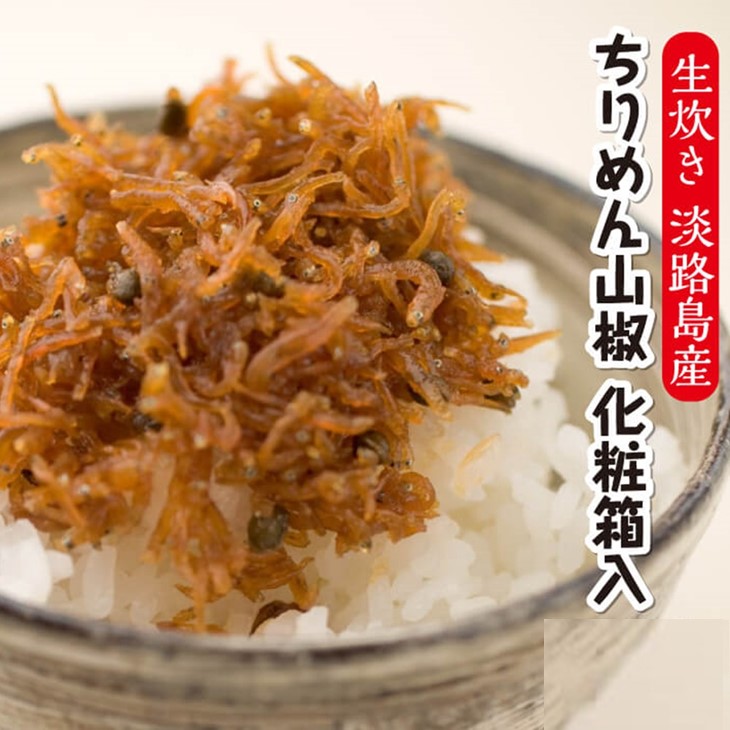 生炊き！淡路島産ちりめん山椒　化粧箱入（60g×5袋）
