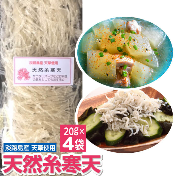 淡路島産 天草使用　天然糸寒天20ｇ×4袋