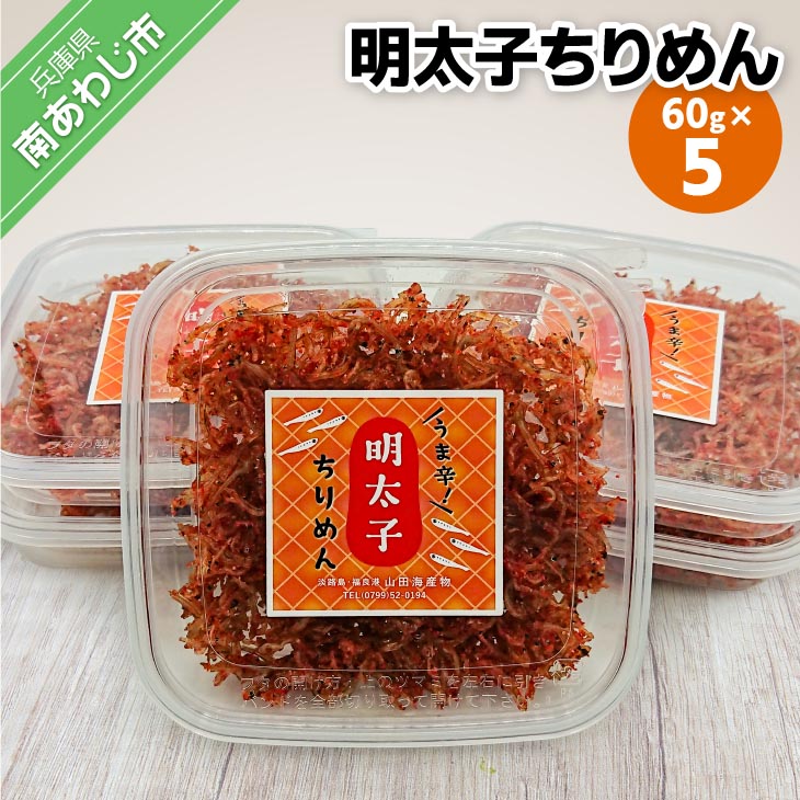 明太子ちりめん 60ｇ×5パック