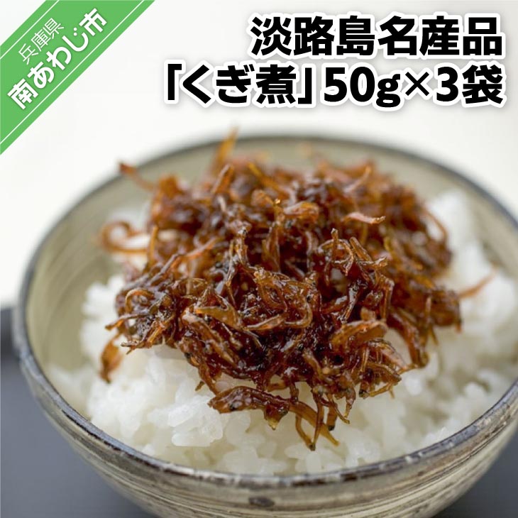 淡路島名産品・無添加！「くぎ煮」50ｇ×3袋【〒メール便】※6月～9月は配送できません