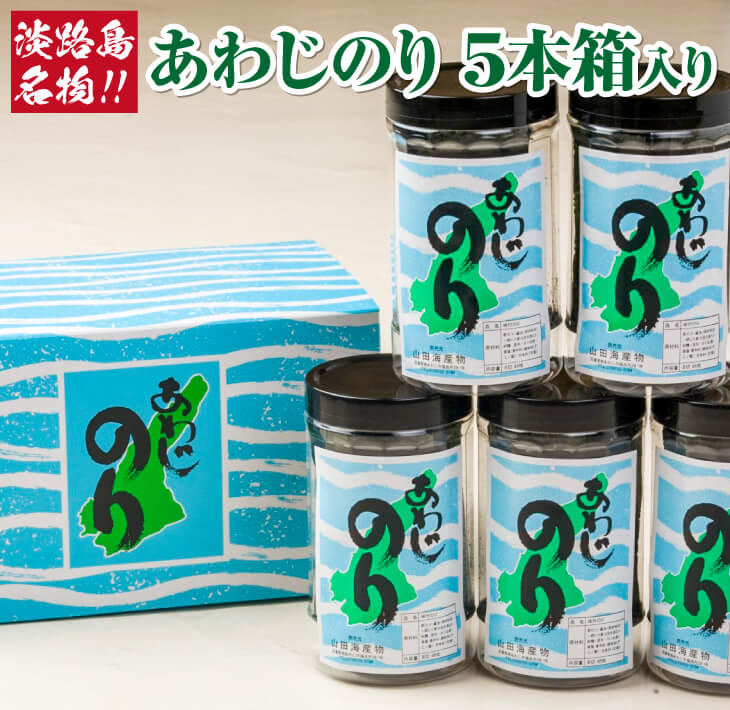 「あわじのり」5本（箱入り）