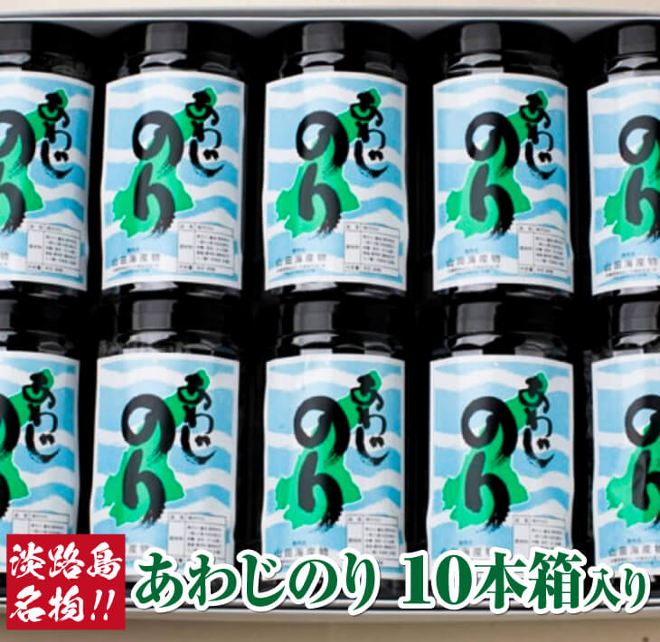 「あわじのり」10本（箱入り）