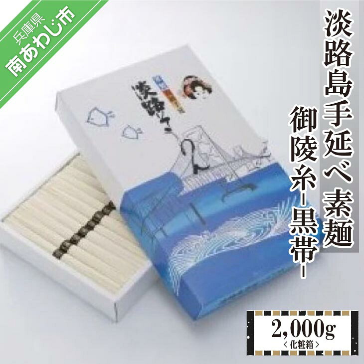 淡路島手延べ素麺 御陵糸 黒帯　化粧箱【2,000ｇ】