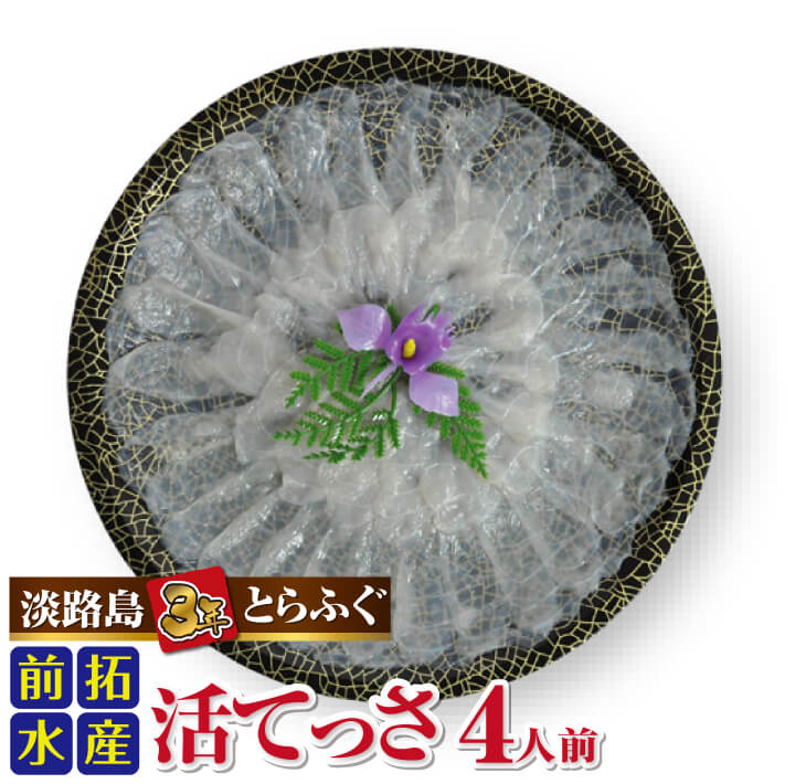 【冷凍】前拓水産の淡路島3年とらふぐ（活てっさ4人前）