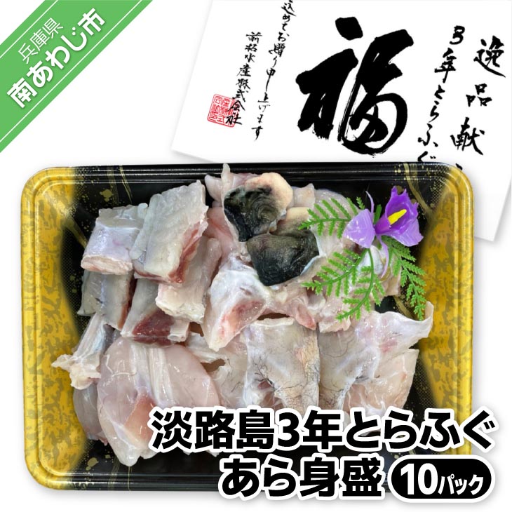 【冷凍】淡路島3年とらふぐ　あら身400ｇ盛（１０Ｐ）