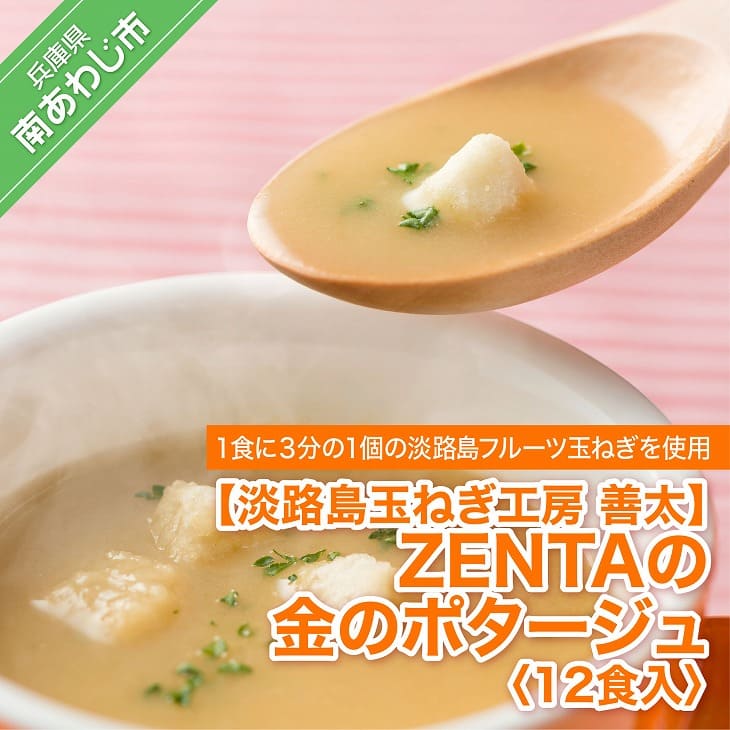 【淡路島玉ねぎ工房　善太】ZENTAの金のポタージュ12食入【〒メール便】