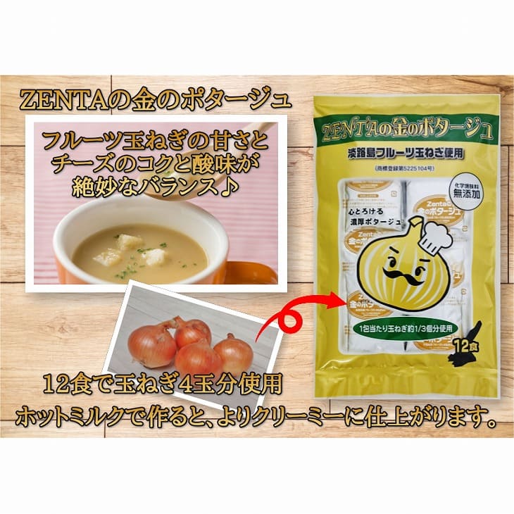 【淡路島玉ねぎ工房　善太】ZENTAの金のポタージュ12食入【〒メール便】