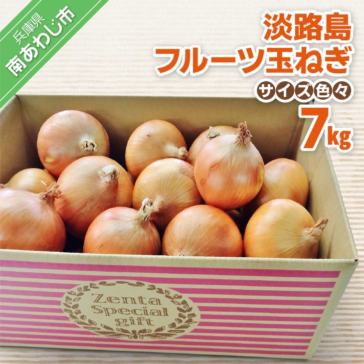 フルーツ玉ねぎ７kg【サイズ色々】淡路島フルーツ玉ねぎ7kg