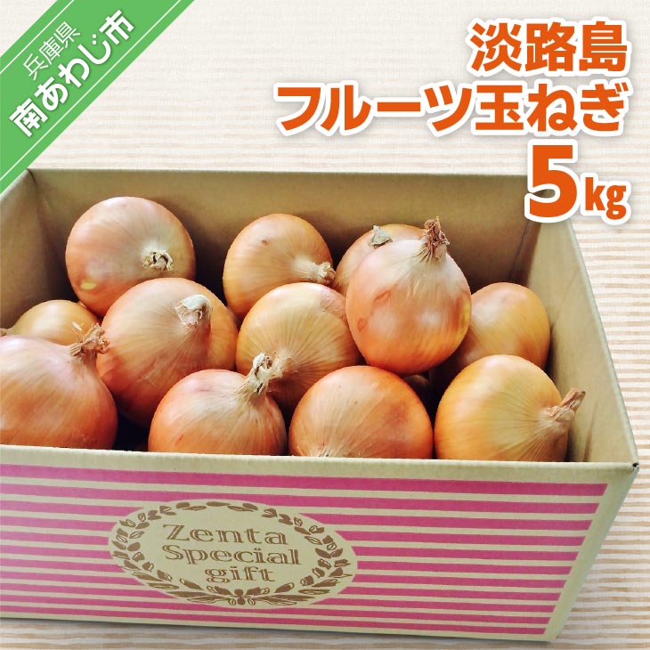 フルーツ玉ねぎ5kg 淡路島フルーツ玉ねぎ5kg