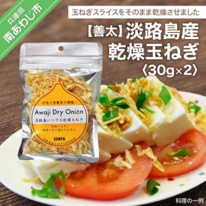 【善太】淡路島産乾燥玉ねぎ　30ｇ×2