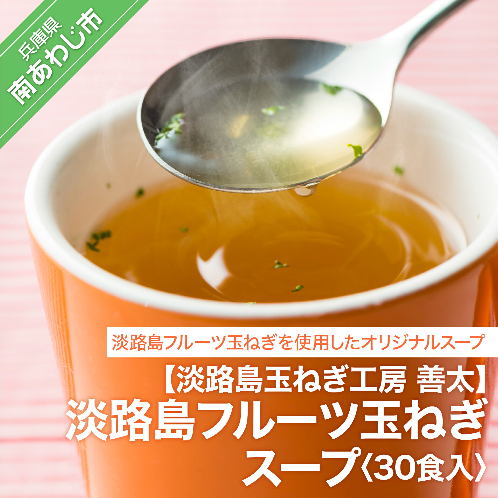 【淡路島玉ねぎ工房　善太】淡路島フルーツ玉ねぎスープおすすめ30食入【〒メール便】