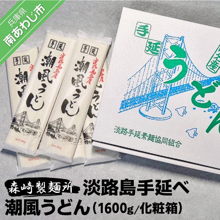 淡路島手延　潮風うどん　1600g箱