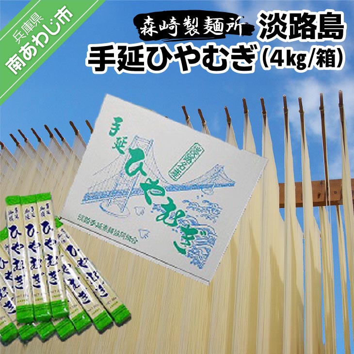 淡路島手延　ひやむぎ　４kg箱