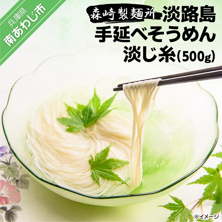 【森崎製麺所】淡路島手延べそうめん　淡じ糸10束（500g）