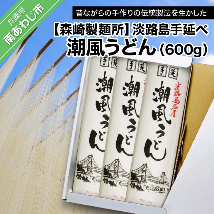 【森崎製麺所】淡路島手延べ潮風うどん（600ｇ）