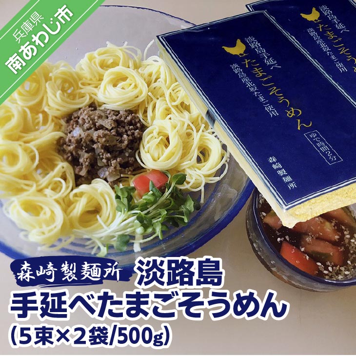 【森崎製麺所】淡路島手延べたまごそうめん5束×2袋(500g)