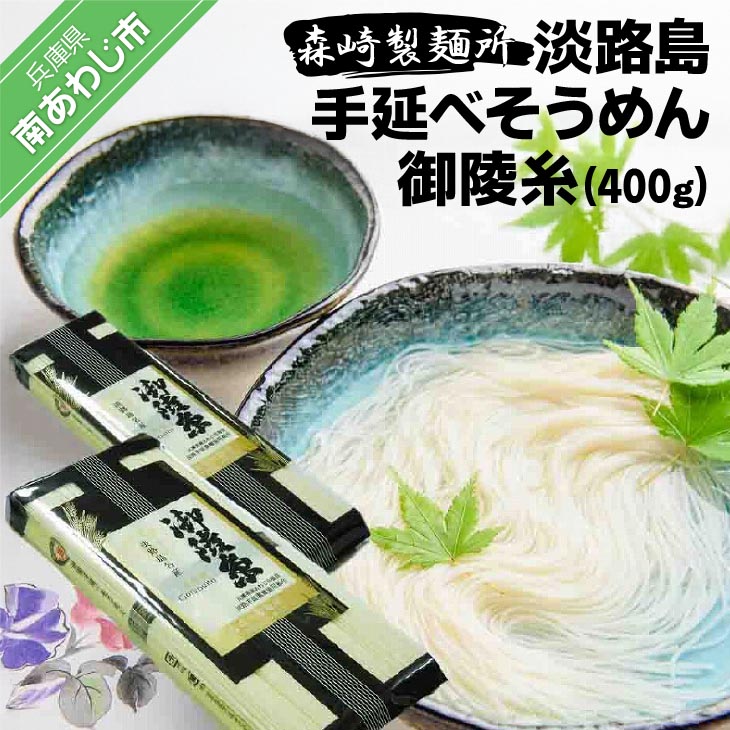 【森崎製麺所】淡路島手延べそうめん御陵糸400ｇ（250ｇ×１袋、150ｇ×１袋）