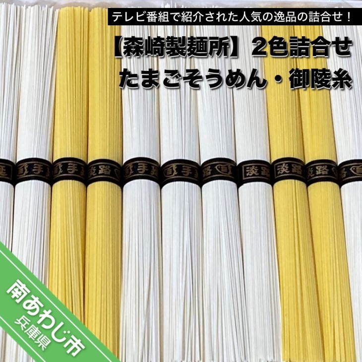 【森崎製麺所】淡路島手延　御陵糸８束・たまごそうめん４束詰合せ　◆メール便発送