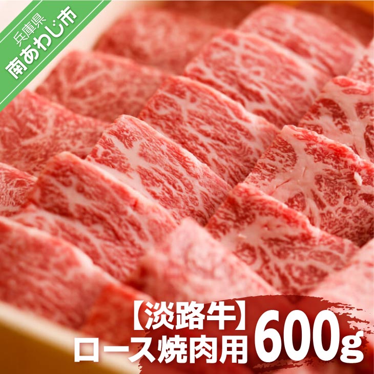 【淡路牛専門の目利きが厳選】ロース 焼肉用 600g