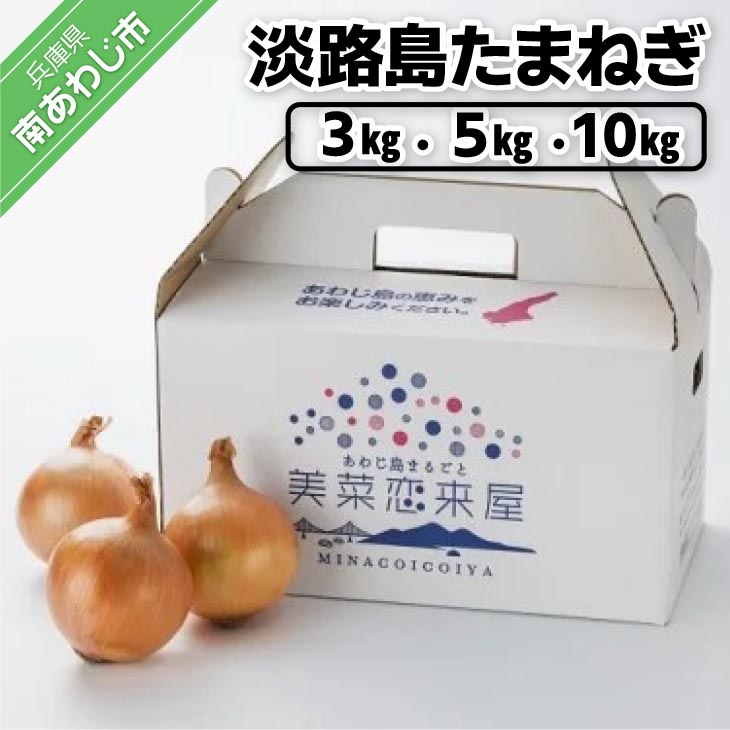 【美菜恋来屋】淡路島たまねぎ　3kg/5kg/10kg箱