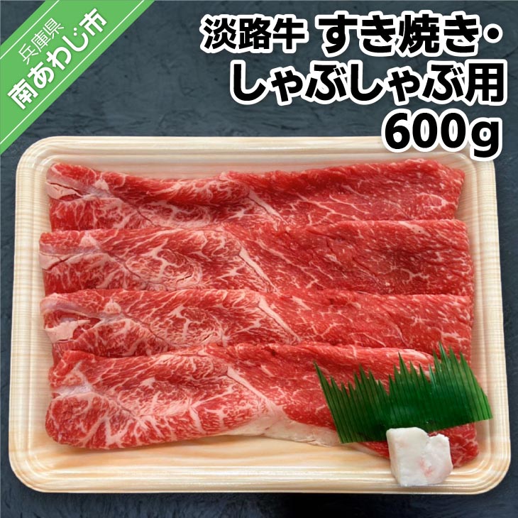 【淡路牛】特上赤身・特上カルビすき焼き・しゃぶしゃぶ用 約600g