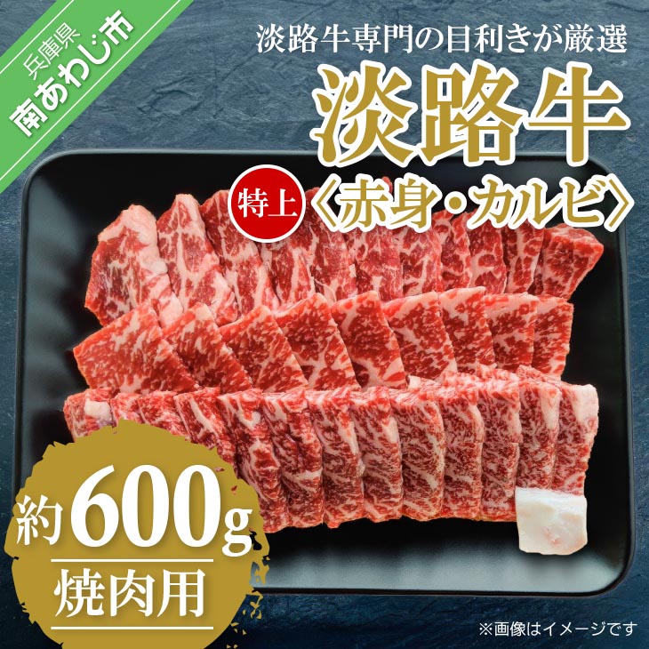 【淡路牛専門の目利きが厳選】特上赤身・特上カルビ　焼肉用　600ｇ