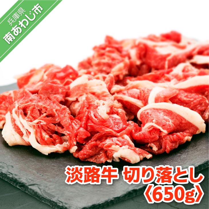 【淡路牛】切り落とし 約650g