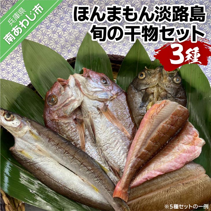 【美菜恋来屋】ほんまもん淡路島　旬の干物セット（3種）