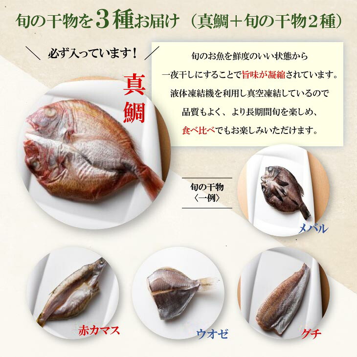 【美菜恋来屋】ほんまもん淡路島　旬の干物セット（3種）