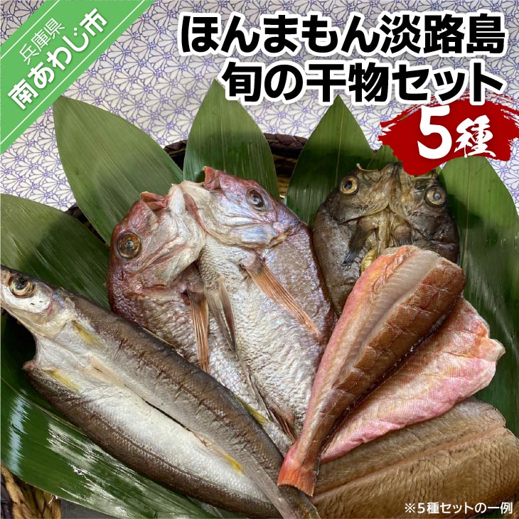 【美菜恋来屋】ほんまもん淡路島　旬の干物セット（5種）