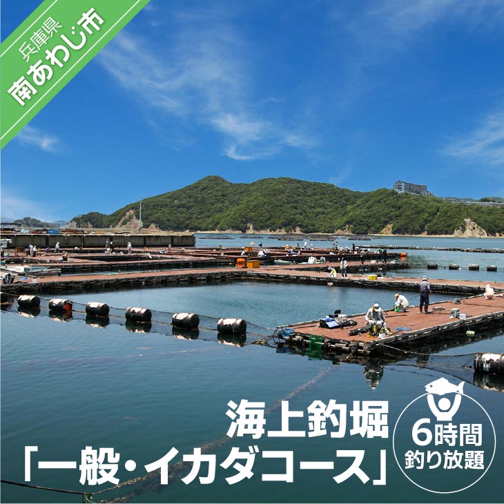 海上釣堀「一般・イカダコース」（6時間釣り放題）
