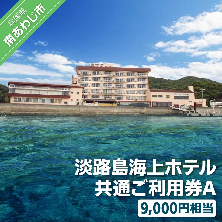 淡路島海上ホテル共通ご利用券A