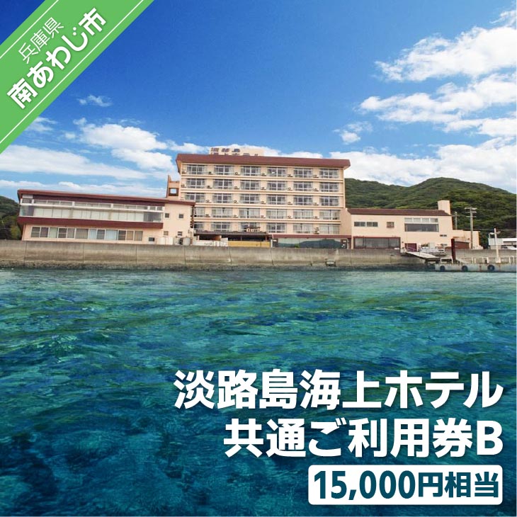 淡路島海上ホテル共通ご利用券B